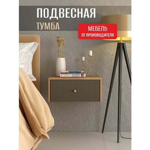 Тумба прикроватная подвесная Лайт, 45х35х20 см