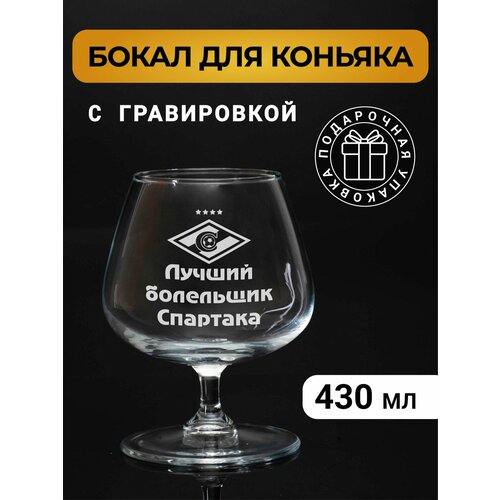 Бокал коньячный с гравировкой 