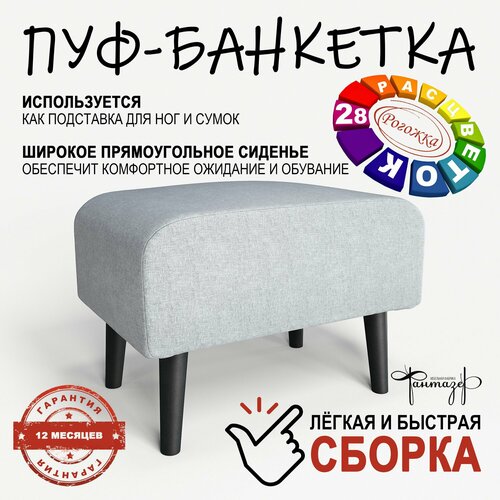 Пуф на высоких ножках Фантазёр D-4(светло-серый). Банкетка, подставка.