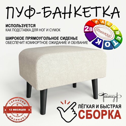 Пуф на высоких ножках Фантазёр D-1 (светло-бежевый). Банкетка, подставка.