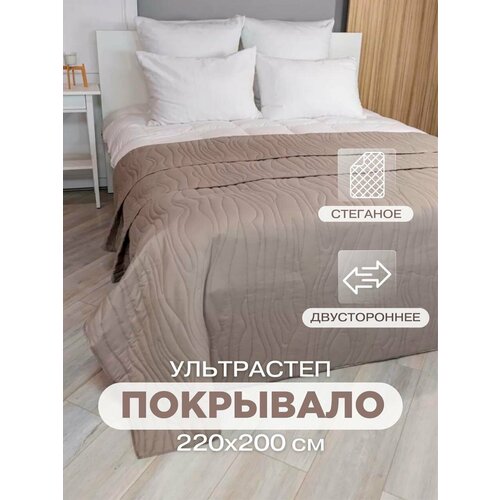 Покрывало на кровать диван двустороннее 200х220 ультрастеп бежевый