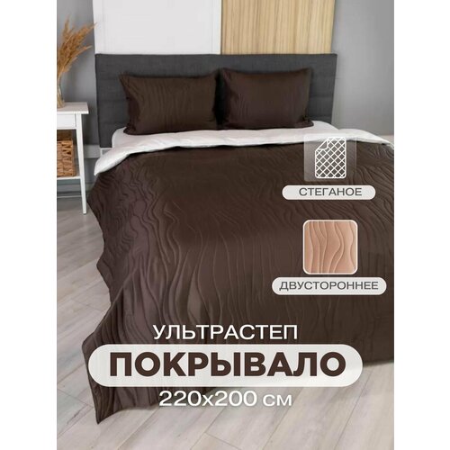 Покрывало на кровать диван двустороннее 200х220 ультрастеп коричневый