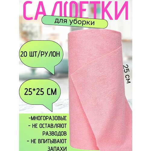 Салфетки для уборки из микрофибры в рулоне 20 штук