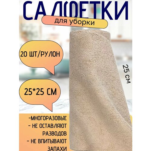 Салфетки для уборки из микрофибры в рулоне 20 штук