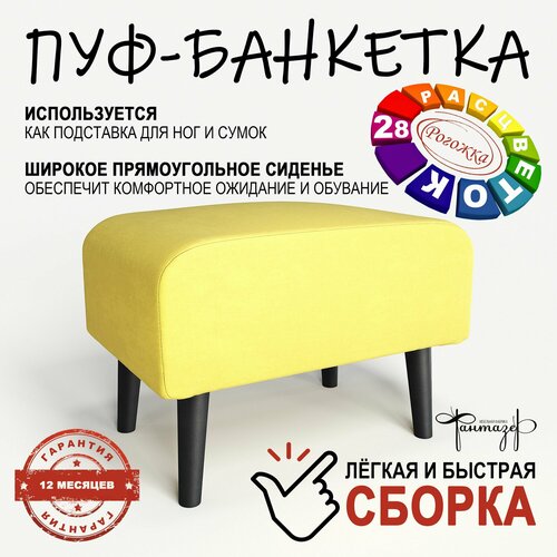 Пуф на высоких ножках Фантазёр D-6(желтый). Банкетка, подставка.
