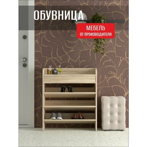Обувница для прихожей открытая О-3, Дуб Сонома Светлый, 80х31х70 см
