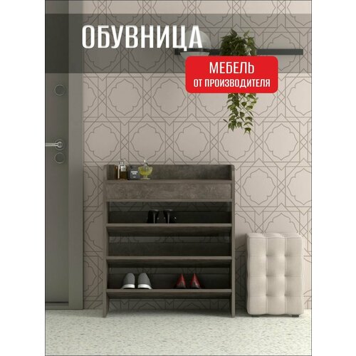 Обувница для прихожей открытая О-3, Ателье Темное, 80х31х70 см
