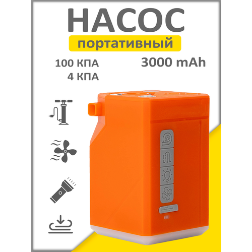 Насос для матраса, лодки, мяча, сапа, воздушных шаров, 10 насадок, 3000 mAh, с фонариком и вентилятором, оранжевый