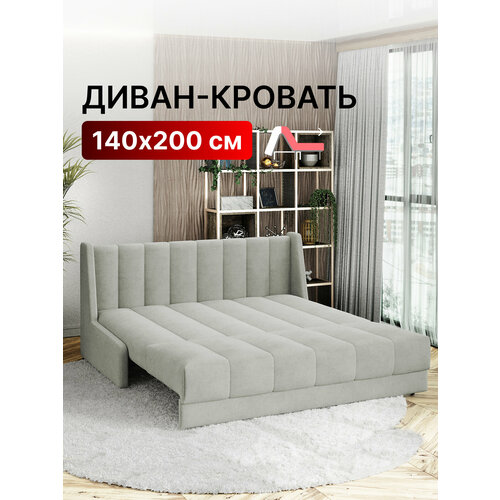 Диван-кровать раскладной прямой на металлокаркасе, аккордеон, ортопедический, 140х200 Ричард вертикаль, велюр светло-серый