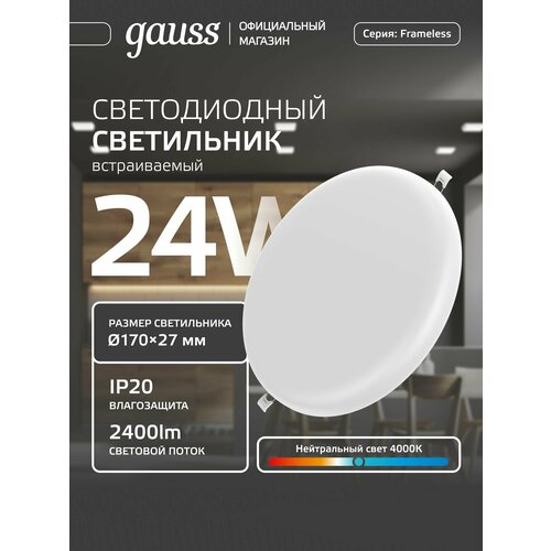 Светильник gauss Frameless 967511224, LED белый белый 1 шт. нейтральный белый 4000 K 24 Вт 180 °
