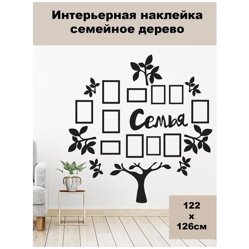Наклейка на стену ' Дерево 6 ', 126x122см. (Семейное дерево с фоторамками, в чёрном цвете)