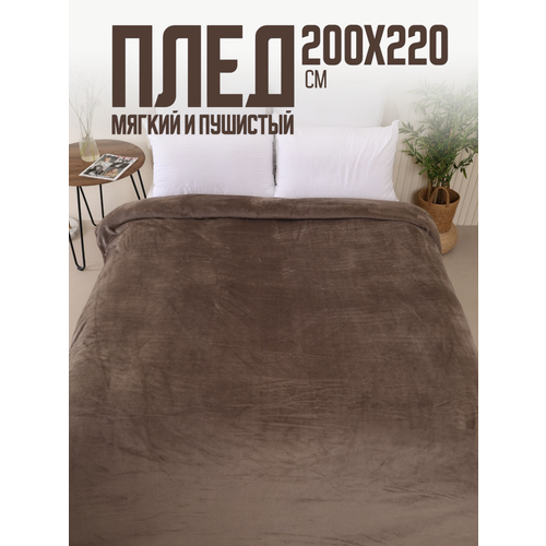 Плед 200х220 однотонный Павлина шоколад, евро