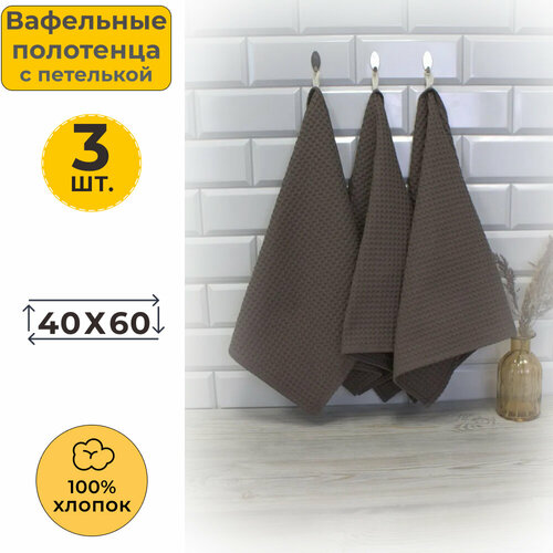 Вотекс Полотенце кухонное вафельное 40x60 Кофе 969 (3 шт.)