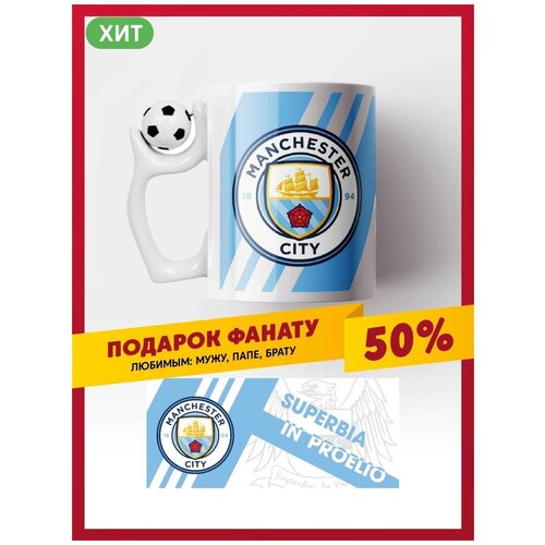 Кружка Манчестер Сити / Manchester City / Ман Сити / MCFC / с вращающимся футбольным мячом