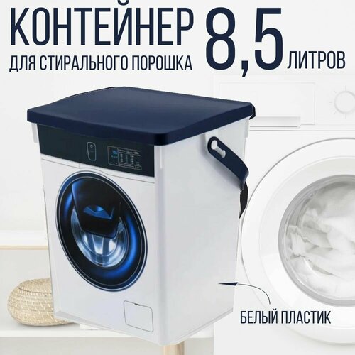 Контейнер для стирального порошка, 8,5 л.