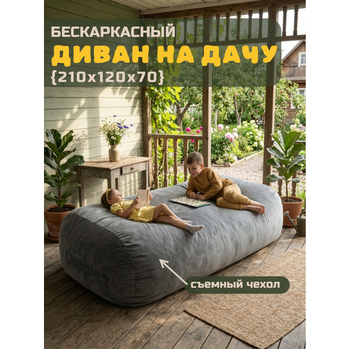 Бескаркасный диван прямой Bubble Bag XXXL 210см, велюр, кресло мешок, антивандальный, диван кровать