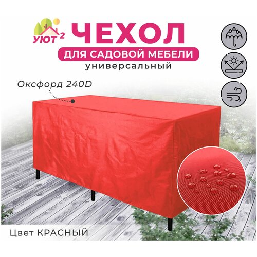 Универсальный чехол 140х140х80 для садовой мебели, оксфорд 240 D, цвет красный