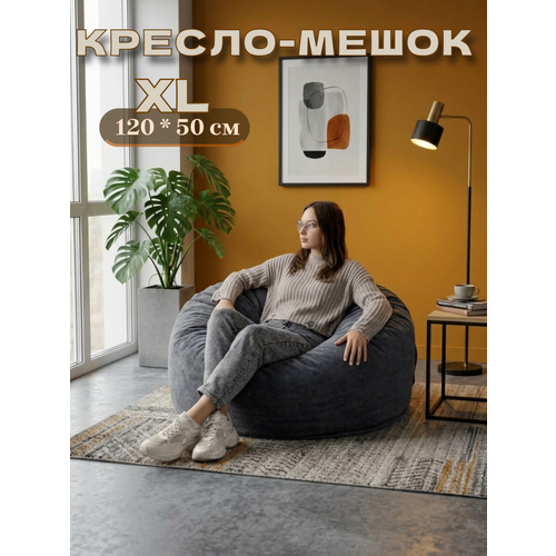 Большое Кресло мешок XL Bubble Bag,120х60, бескаркасное кресло, пуфик мешок, кресло пуф, детское