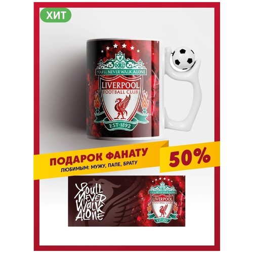 Кружка Ливерпуль / Liverpool FC / LFC / ЛФК / керамическая футбольная чашка ФК Ливерпуль с вращающимся мячом