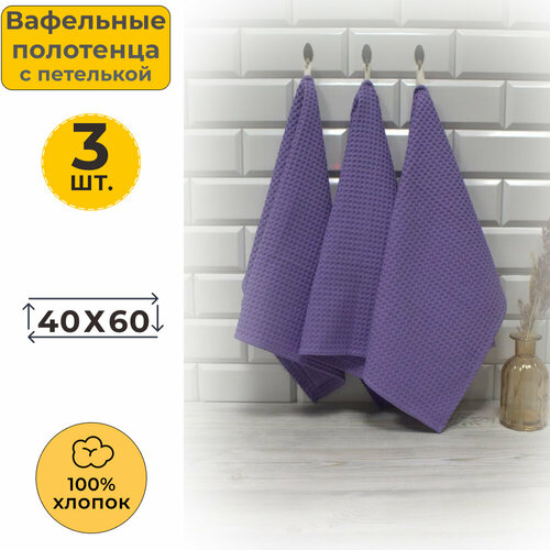 Вотекс Полотенце кухонное вафельное 40x60 Сиреневый 616 (3 шт.)