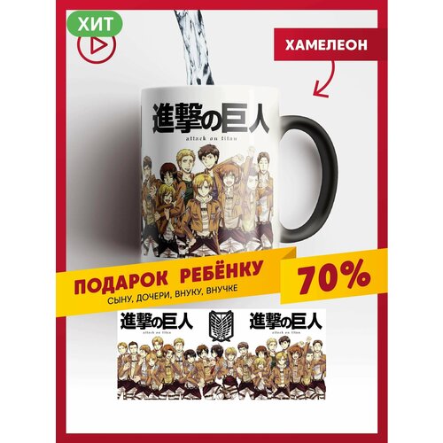 Кружка хамелеон атака титанов / Attack on Titan