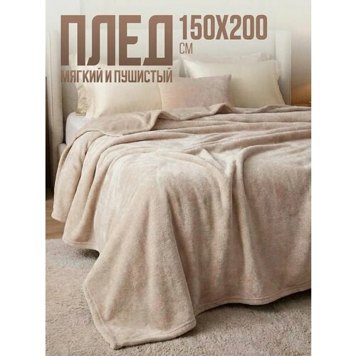Плед 150х200 однотонный Павлина бежевый