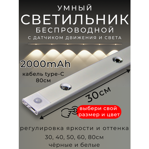 Светильник с датчиком движения, беспроводной, 30см, белый, 2000mAh
