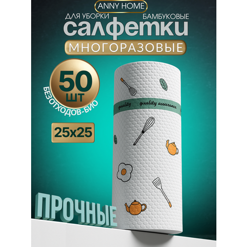 Салфетки тканевые для уборки в рулоне 25*25 см 50 шт, многоразовые безворсовые салфетки для ванной и кухни