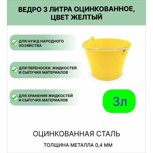 Ведро Урал инвест 3 л желтый