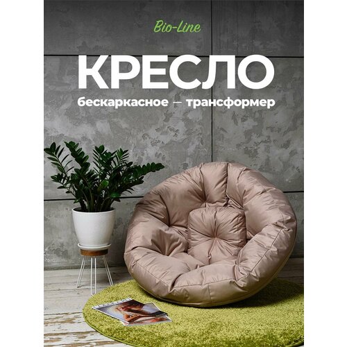 Кресло мешок , пуфик, бескаркасное, трансформер, футон, Bio-Line , оксфорд 600d, водонепроницаемый, беж