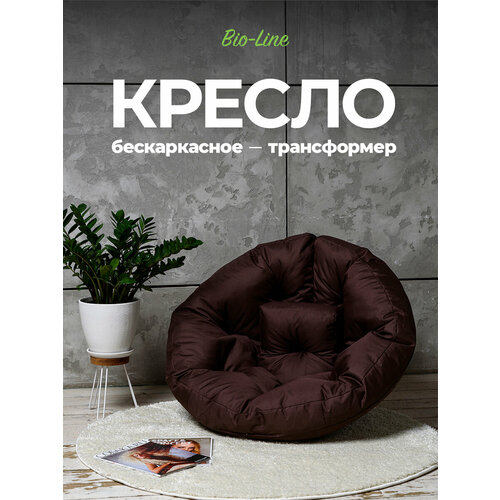 Кресло мешок, трансформер, 2 в 1 кресло-лежак, водоотталкивающий оксфорд, легкий уход, коричневый, Bio-Line