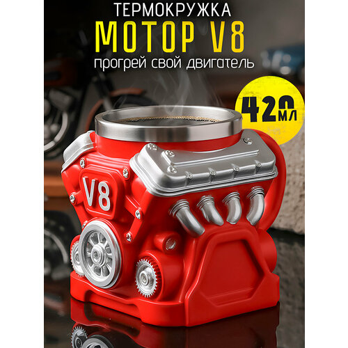 Термокружка металлическая Двигатель V8 Турбо Красный 420мл кружка пивная, нержавеющая сталь, мужская большая, подарочная