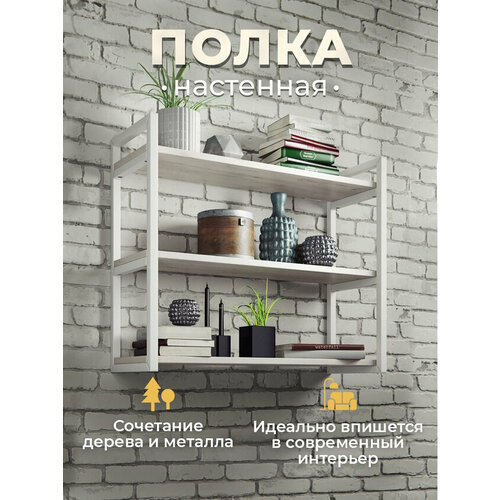 Настенная, книжная полка тройная лофт 69х24х57,8 см белая, с комплектом крепежа, для цветов и книг