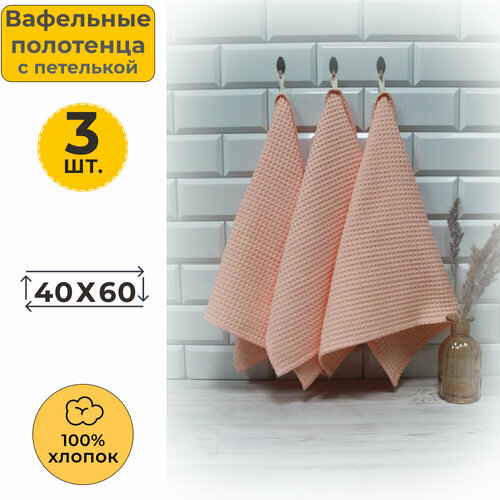 Полотенце кухонное вафельное 40x60 Персик (3 шт.)