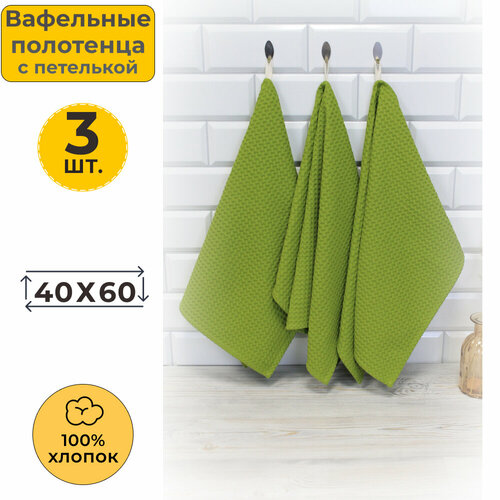 Вотекс Полотенце кухонное вафельное 40x60 Олива 336 (3 шт.)