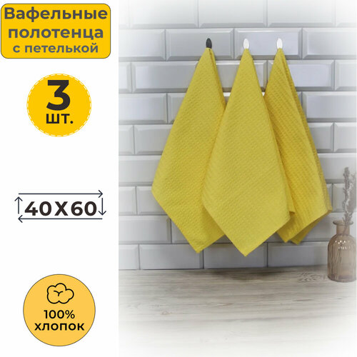 Вотекс Полотенце кухонное вафельное 40x60 Желтый 257 (3 шт.)