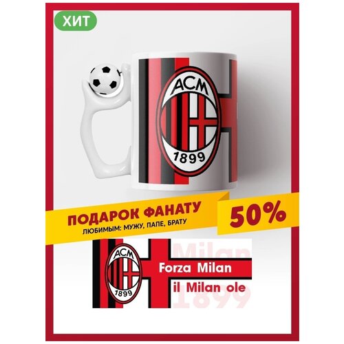 Кружка ФК Милан Associazione Calcio Milan с вращающимся футбольным мячом