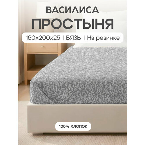 Простыня Василиса на резинке, 160х200х25 см, Бязь, хлопок 100%, Фьюжн