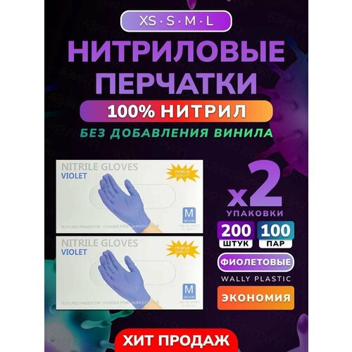 Перчатки нитриловые Wally Plastic S, 100%, фиолетовые, 200 штук