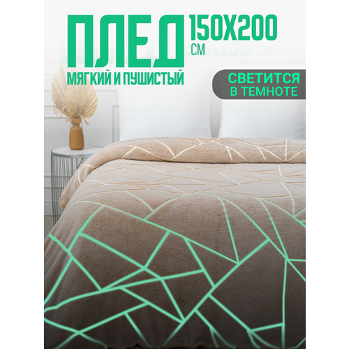Плед 150х200 Павлина светящийся Разломы бежевый неон (светонакопитель), 1.5 спальный, полуторный