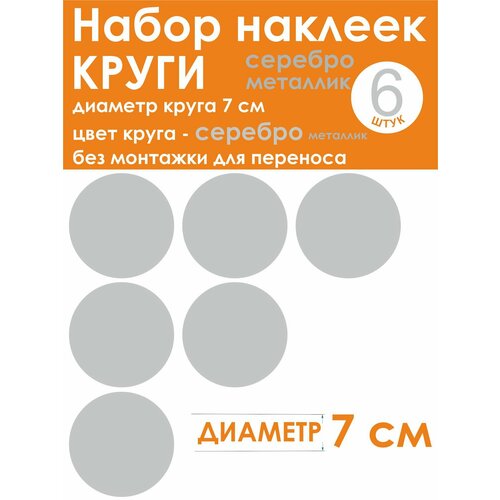 Наклейки - круг (6 шт.), универсальные, серый (серебро металлик), диаметр 7 см (70 мм)
