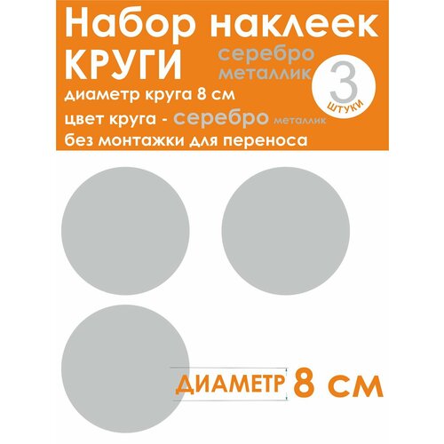 Наклейки - круг (3 шт.), универсальные, серый (серебро металлик), диаметр 8 см (80 мм)