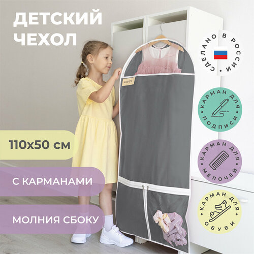 Чехол для одежды детский с карманами длинный 110х50 см, графит