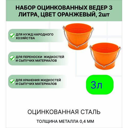 Ведро набор 2шт Урал инвест 3 л оранжевый