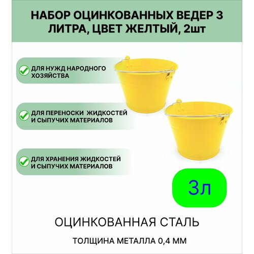 Ведро набор 2шт Урал инвест 3 л желтый