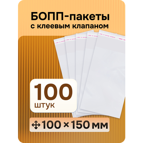 Упаковочные бопп пакеты (прозрачные) с клеевым клапаном, 10*15 см, 100 шт