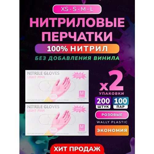 Нитриловые одноразовые перчатки Wally Plastic XS, 100%, розовые, 200 штук