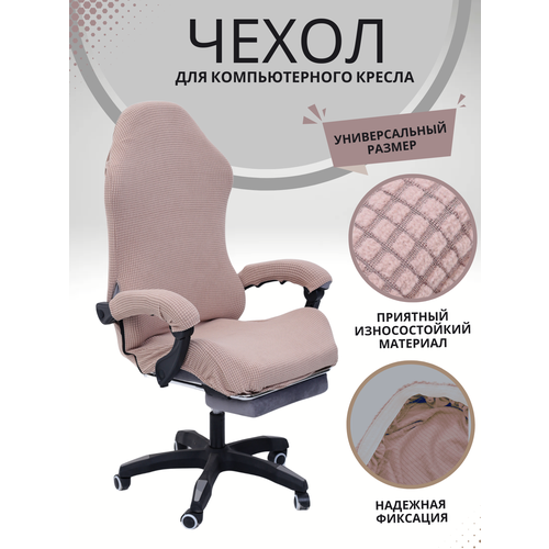 Чехол из ткани для игрового кресло - Коричневый