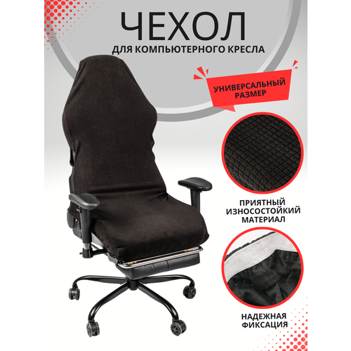 Чехол из ткани для игрового кресло - Черный