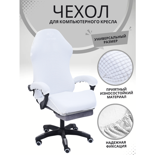 Чехол из ткани для игрового кресло - Белый